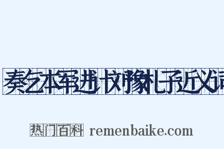 奏乞本军进计刘豫札子近义词是什么意思的图片